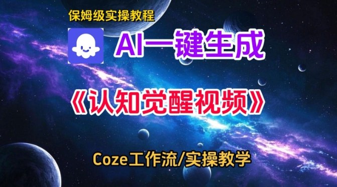 Coze扣子智能体工作流一键生成认知觉醒视频,保姆级搭建教学-富爸爸项目圈