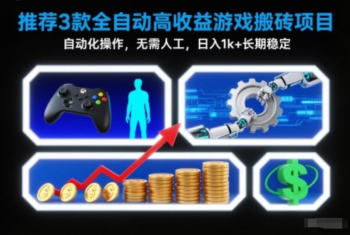 【推荐】3款全自动高收益游戏搬砖项目,自动化操作,无需人工,日入1k+,长期稳定【揭秘】-富爸爸项目圈