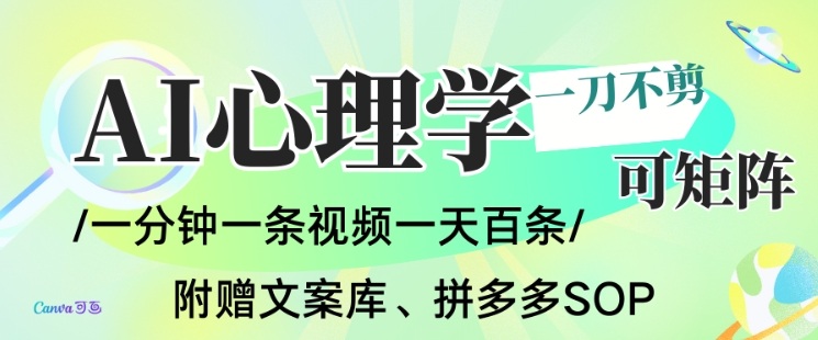 AI一键生成心理学简笔画视频,一刀不剪无需剪辑,可批量可矩阵,带书带素材带资料带徒弟-富爸爸项目圈