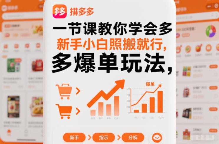 一节课教你学会拼多多爆单玩法,新手小白照搬就行-富爸爸项目圈
