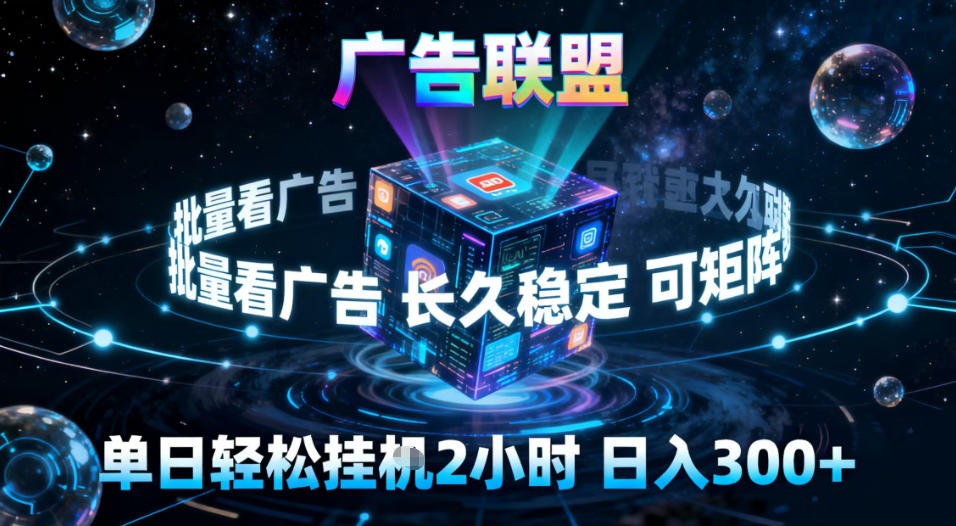 广告联盟全自动挂G掘金,稳定长期,单窗口最高收益30+,可矩阵【揭秘】-富爸爸项目圈