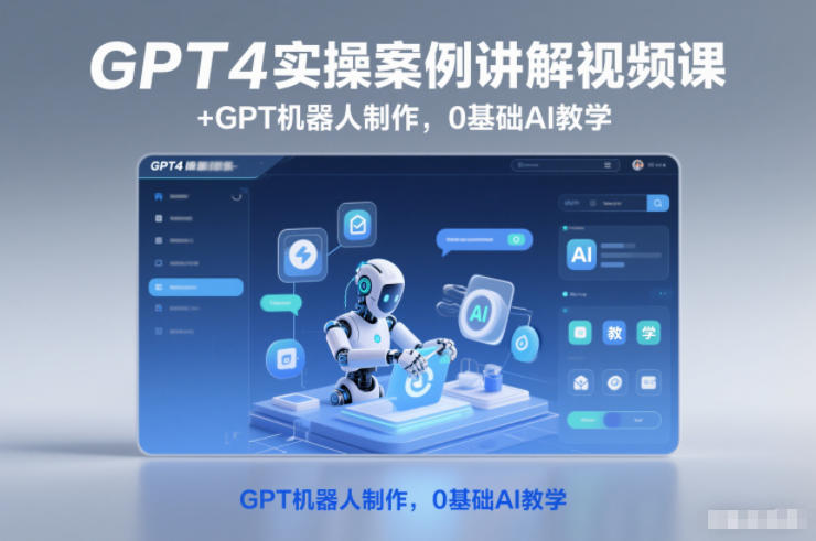 GPT4实操案例讲解视频课+GPT机器人制作,0基础AI教学-富爸爸项目圈