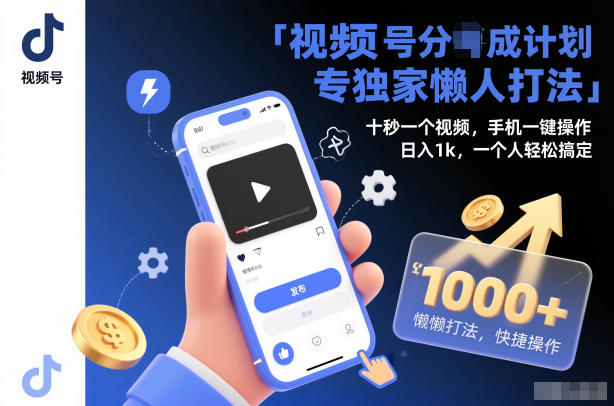 视频号分成计划独家懒人打法,十秒一个视频,手机一键操作,日入1k,一个人轻松搞定【揭秘】-富爸爸项目圈