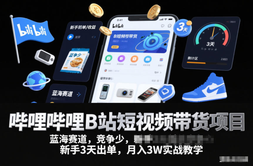 哔哩哔哩B站短视频带货项目,蓝海赛道,竞争少,新手3天出单,月入3W实战教学-富爸爸项目圈