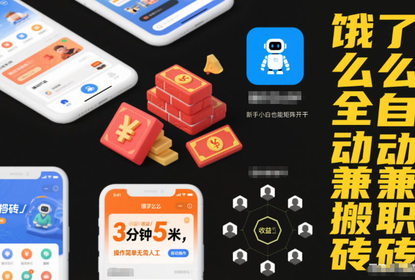 饿了么全自动兼职搬砖,3分钟5米,操作简单无需人工,新手小白也能矩阵开干【揭秘】-富爸爸项目圈