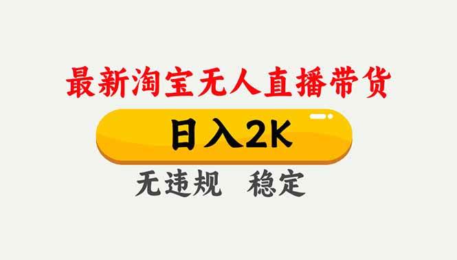 (16835期)淘宝无人直播【最新】,独家技术,日入2K+,无违规无封号,可矩阵,长期稳定-富爸爸项目圈