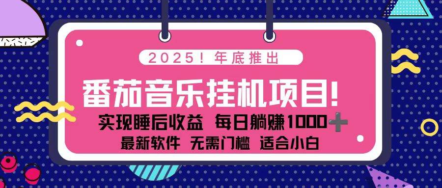 (16835期)全新平台,蓝海时期!2025年年底番茄音乐挂机项目,每天几分钟,月入1000+,可矩阵-富爸爸项目圈