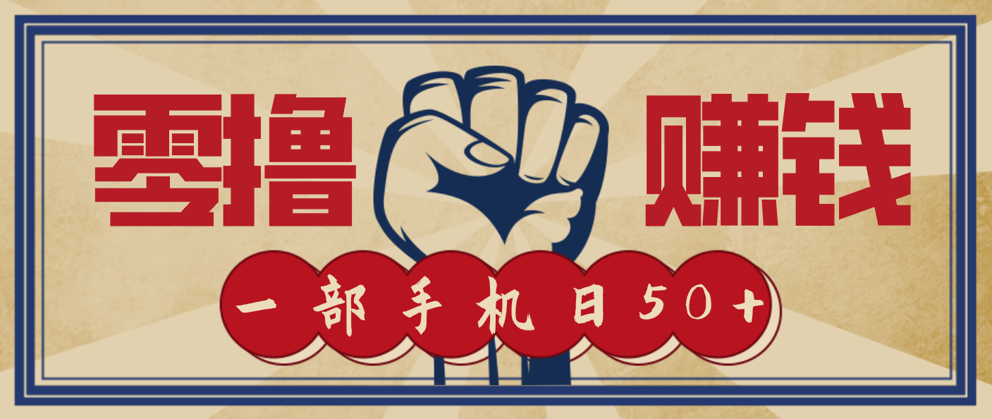 信息差搬砖赚钱,零成本零门槛,只需一部手机也能轻松日入50+-富爸爸项目圈