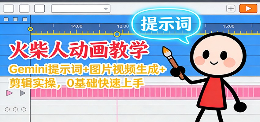 12月火柴人动画教学:Gemini 提示词+图片视频生成+剪辑实操,0基础快速上手-富爸爸项目圈