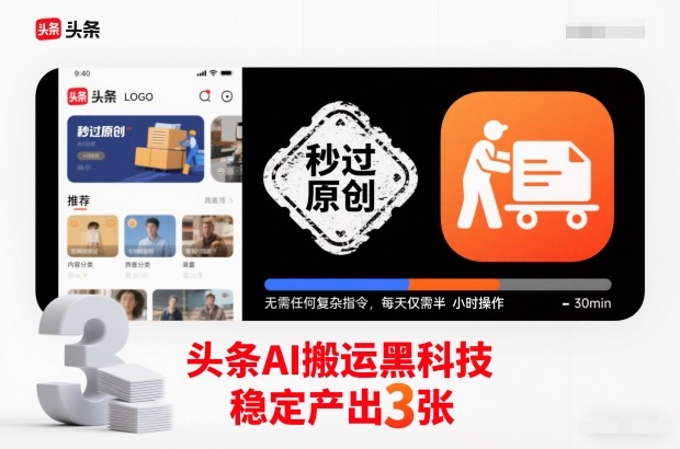 头条AI搬运黑科技,秒过原创,无需任何复杂指令,每天仅需半小时操作,稳定产出3张【揭秘】-富爸爸项目圈