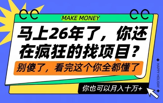 26年了,不要再疯狂的找项目了,看完这个你也可以月入十个W【揭秘】-富爸爸项目圈