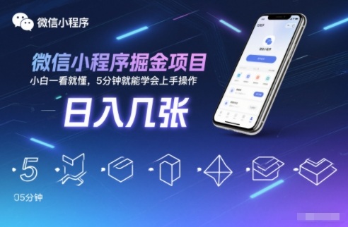 微信小程序掘金项目,日入几张,小白一看就懂,5分钟就能学会上手操作【揭秘】-富爸爸项目圈