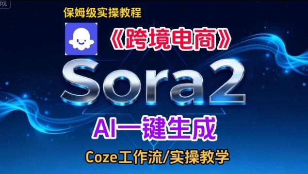Sora2生成《跨境电商》英文短视频,实操搭建教学课,通俗易懂,包教包会-富爸爸项目圈