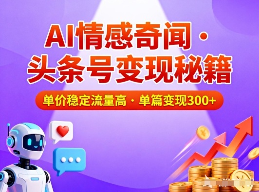 头条号做AI情感奇闻内容,单价稳定流量高,一篇变现3张-富爸爸项目圈