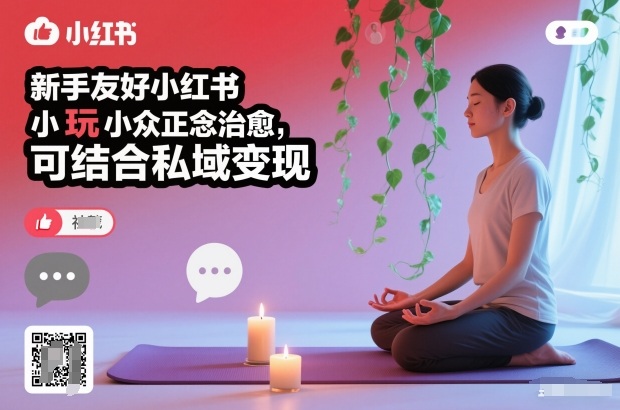 新手友好小红书小众正念治愈,玩法简单,可结合私域变现-富爸爸项目圈