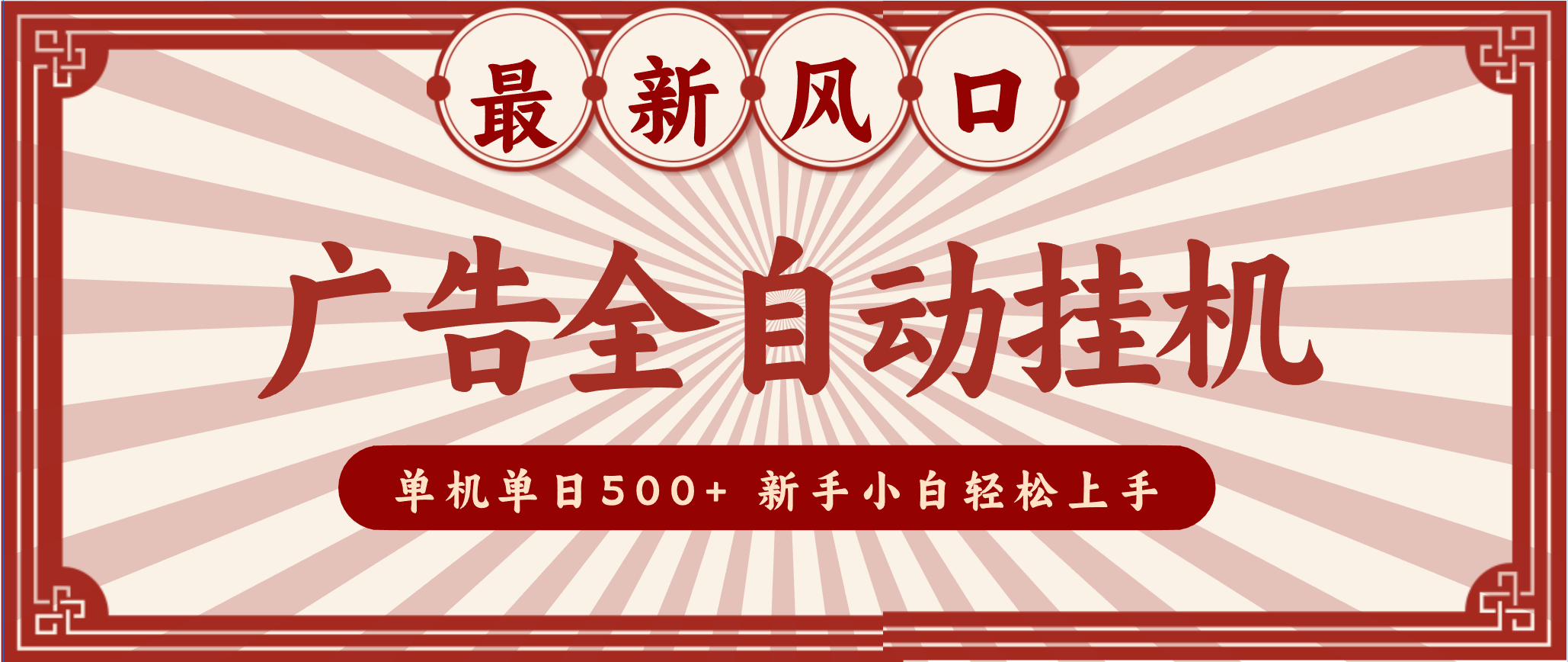 2025最新风口 广告全自动挂机 单机单机单日500+ 电脑越多收益越大,新手小白轻松上手-富爸爸项目圈