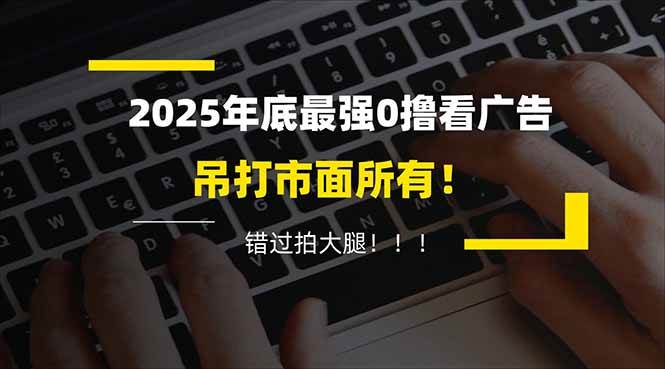 (16848期)懒人福利!每天 20 分钟刷广告,动动手指轻松赚 100+,碎片时间就能做!-富爸爸项目圈