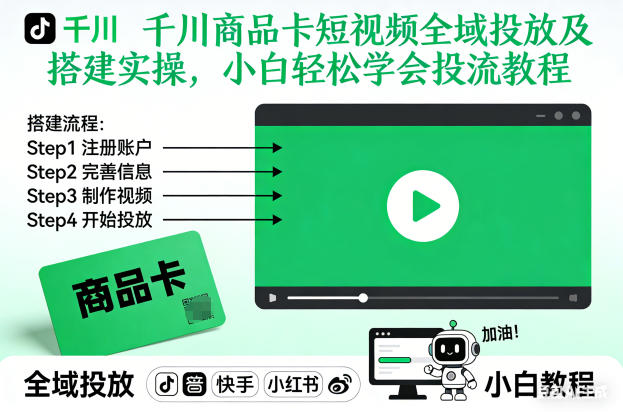 千川商品卡短视频全域投放及搭建实操,小白轻松学会投流教程-富爸爸项目圈