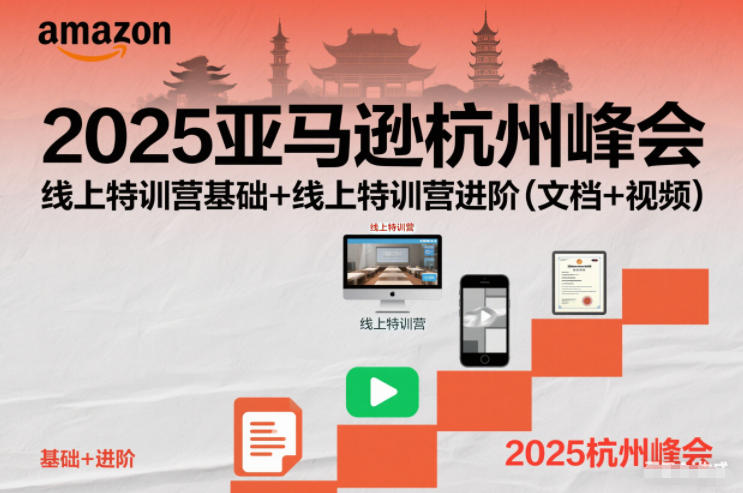 2025亚马逊杭州峰会,线上特训营基础+线上特训营进阶(文档+视频)-富爸爸项目圈