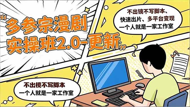(16849期)多参 宗漫剧实操班2.0-更新,不出镜不写脚本、快速出片、多平台变现,一个人就是一家工作室-富爸爸项目圈