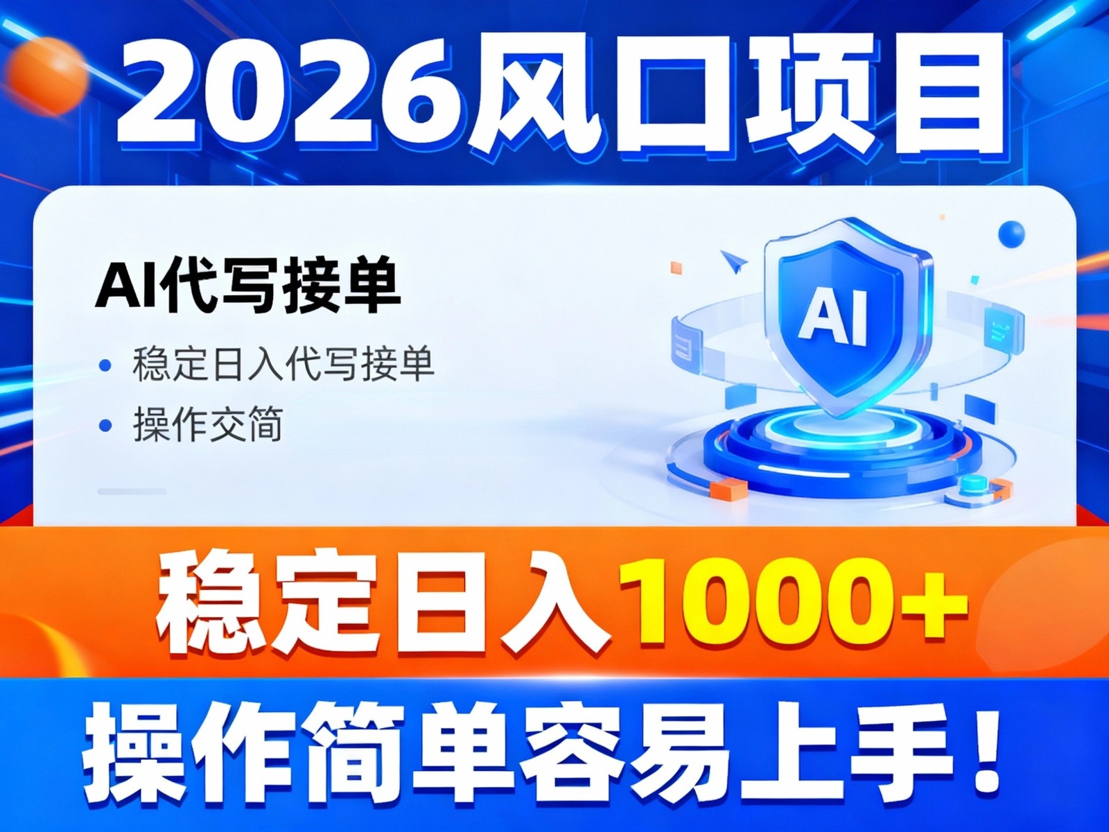 2026风口项目,提供接单渠道,AI代写接单,稳定日入1000+,操作简单容易上手-富爸爸项目圈