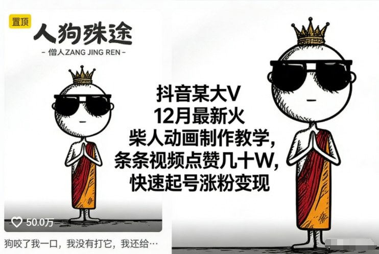 抖音某大V12月最新火柴人动画制作教学,条条视频点赞几十W,快速起号涨粉变现-富爸爸项目圈
