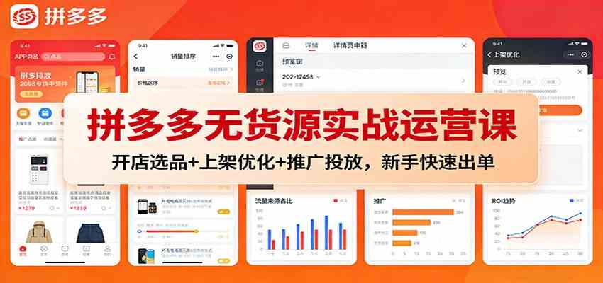 拼多多无货源实战运营课:开店选品+上架优化+推广投放,新手快速出单-富爸爸项目圈