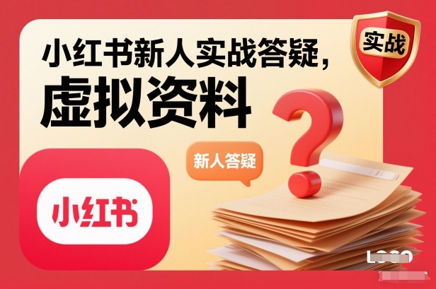 小红书新人实战答疑,小红书虚拟资料项目实战答疑-富爸爸项目圈