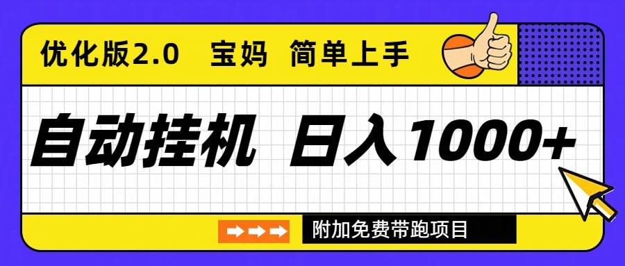 (16853期)自动挂机项目长期稳定单日收益1000+ 优化版2.0-富爸爸项目圈
