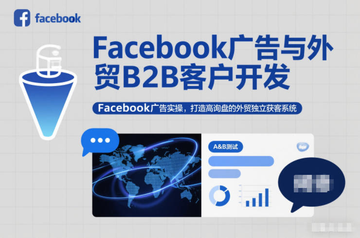 Facebook广告与外贸B2B客户开发,Facebook广告实操,打造高询盘的外贸独立获客系统-富爸爸项目圈