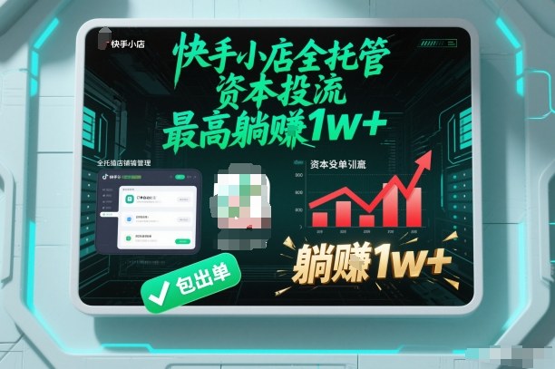 【快手小店全托管】资本投流,包出单,最高躺賺1w+【揭秘】-富爸爸项目圈
