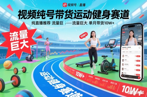 视频号带货运动健身赛道,纯直播推荐,流量巨大,单月带货10W+-富爸爸项目圈