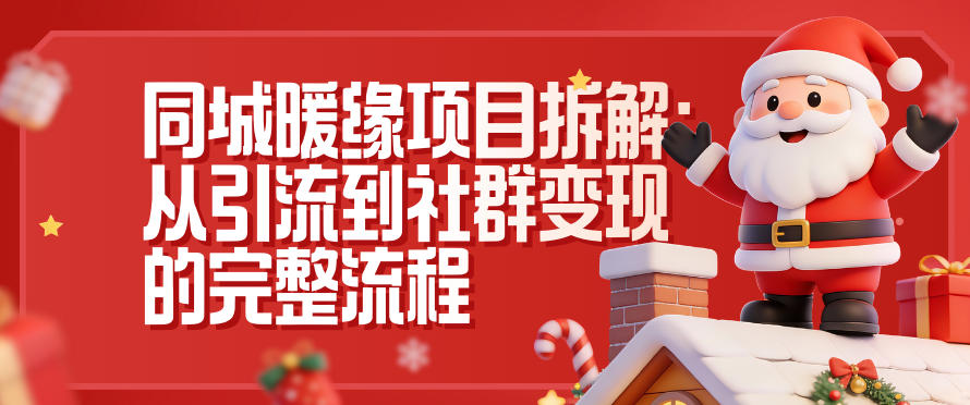 同城暖缘项目拆解:从引流到社群变现的完整流程-富爸爸项目圈