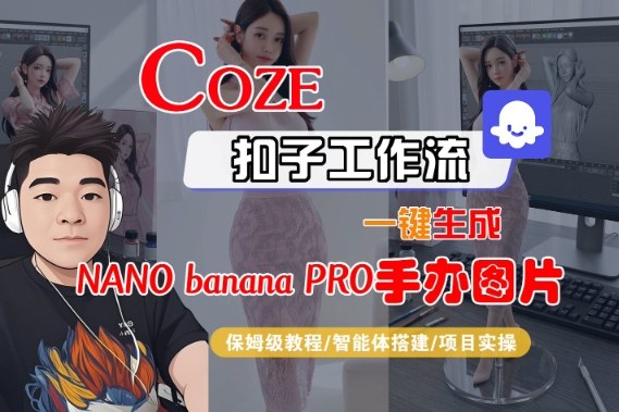 Coze扣子智能体工作流一键生成“nano_banana2-手办图片”,全流程保姆级教学-富爸爸项目圈