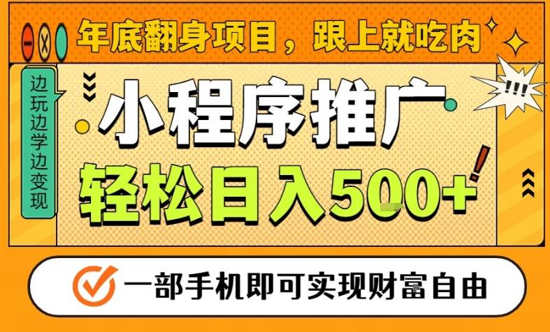 年底翻身项目,一部手机保底日入5张+,安心过个肥年,真正的风口项目【揭秘】-富爸爸项目圈