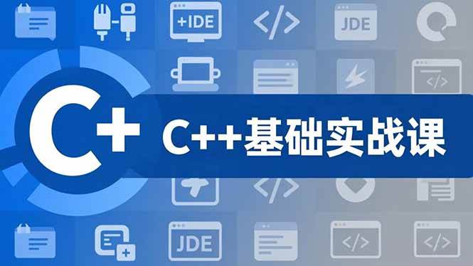 (16869期)C++零基础实战课,夯实C语言基础、贯穿游戏项目、掌握开发思维,学成可挑战月薪15K+岗位-富爸爸项目圈