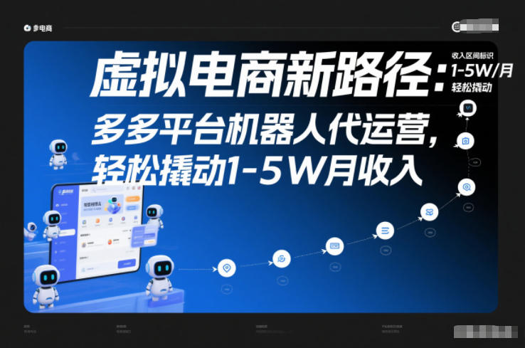虚拟电商新路径:多多平台机器人代运营,轻松撬动1-5W月收入【揭秘】-富爸爸项目圈