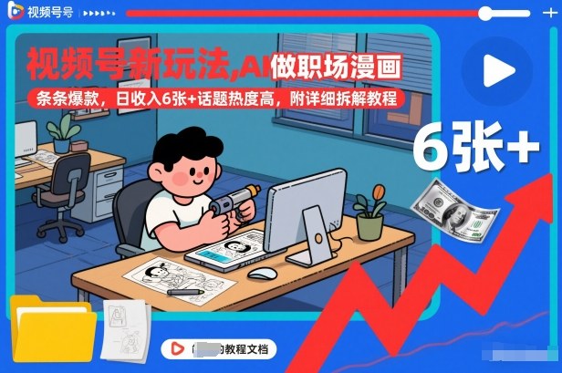 视频号新玩法,AI做职场漫画,条条爆款,日收入6张+话题热度高,附详细拆解教程-富爸爸项目圈