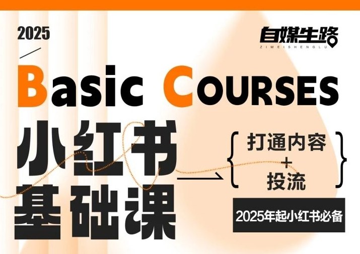 自媒生路小红书基础课,打通内容+投流,2025年起小红书必备-富爸爸项目圈