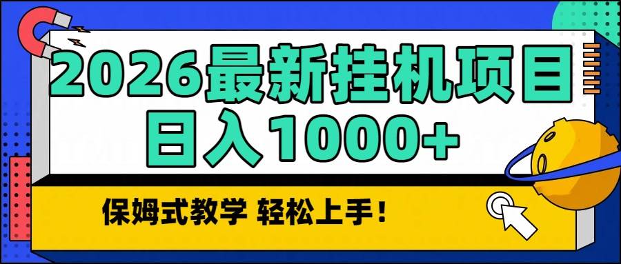 (16996期)2026最新自动挂机项目长期稳定单日收益1000+-富爸爸项目圈