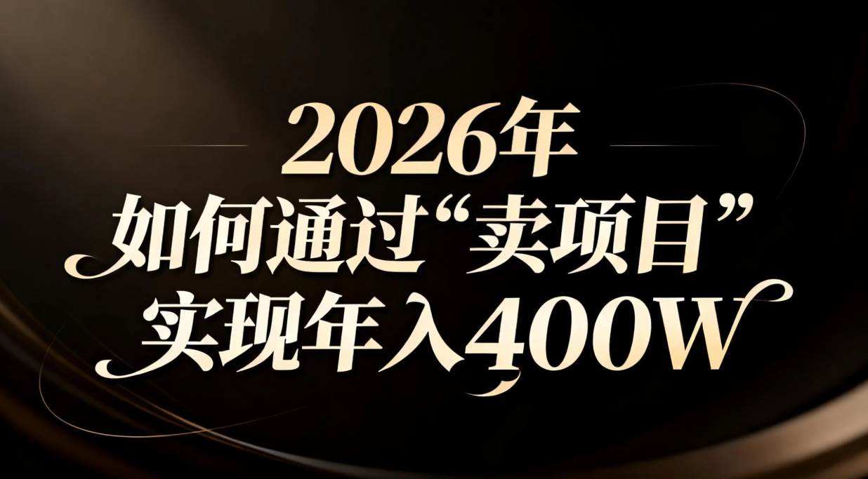(16999期)2026年如何通过“卖项目”实现年入百万-富爸爸项目圈