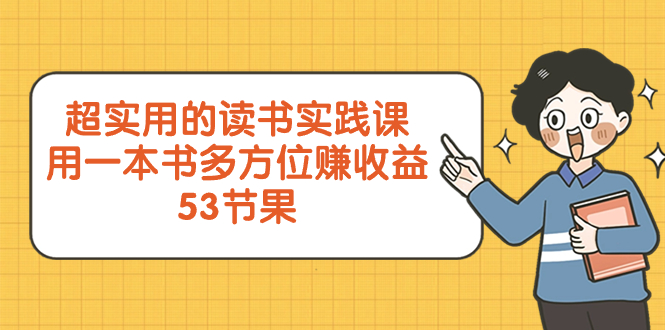 （8269期）超实用的 读书实践课，用一本书 多方位赚收益（53节课）-富爸爸项目圈