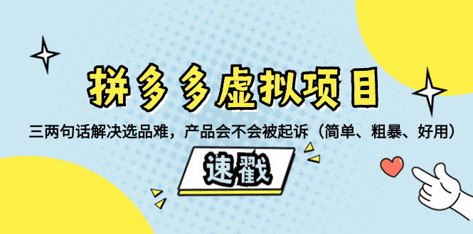 （8270期）拼多多虚拟项目：三两句话解决选品难，产品会不会被起诉（简单、粗暴、…-富爸爸项目圈