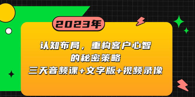 （8271期）认知 布局，重构客户心智的秘密策略三天音频课+文字版+视频录像-富爸爸项目圈