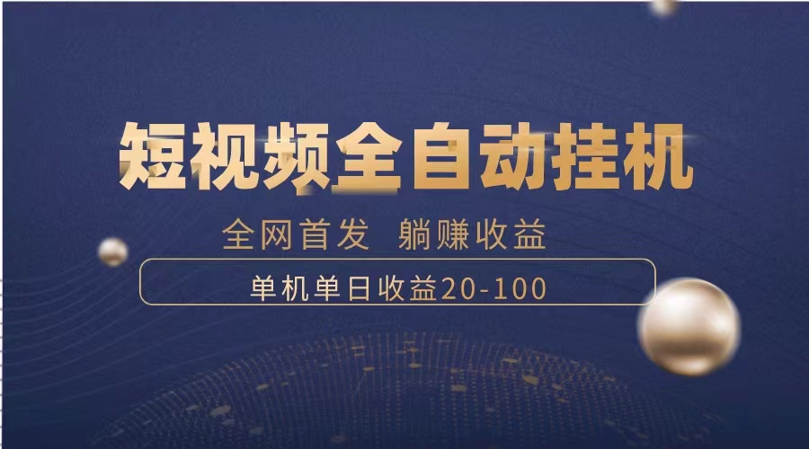 （8268期）暴力项目，短视频全自动挂机，单号收益20-100-富爸爸项目圈