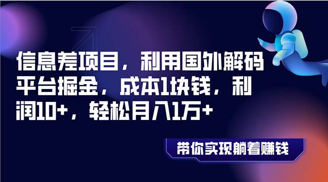 （8264期）信息差项目，利用国外解码平台掘金，成本1块钱，利润10+，轻松月入1万+-富爸爸项目圈