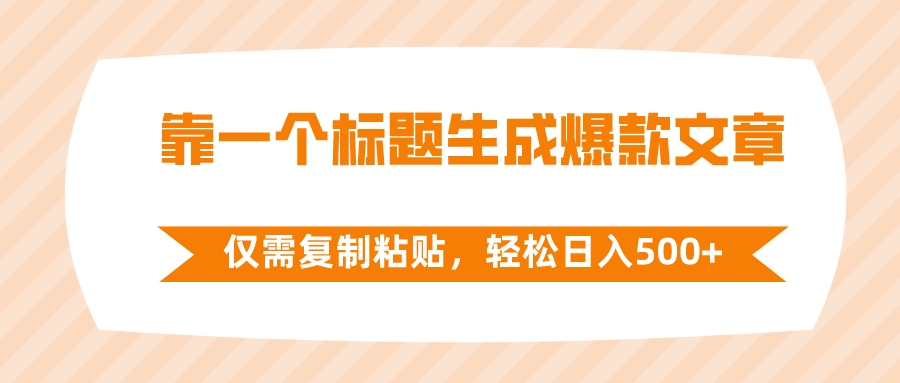 （8261期）靠一个标题生成爆款文章，仅需复制粘贴，轻松日入500+-富爸爸项目圈