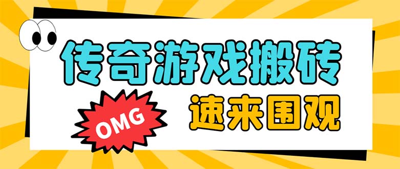 （8257期）外面收费1688的火爆传奇全自动挂机打金项目，单窗口利润高达百加【挂机…-富爸爸项目圈