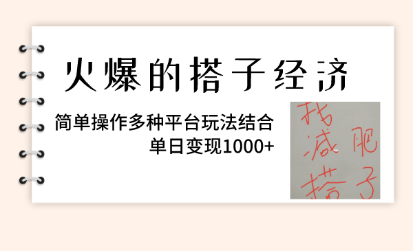 （8262期）火爆的搭子经济，简单操作多种平台玩法结合，单日变现1000+-富爸爸项目圈