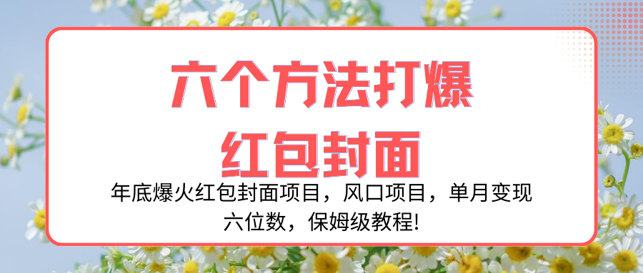 （8252期）年底爆火红包封面项目，风口项目，单月变现六位数，保姆级教程!-富爸爸项目圈